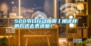 520节日行动指南丨用这样的方式去表达爱！