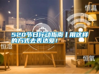 常见问题520节日行动指南丨用这样的方式去表达爱！