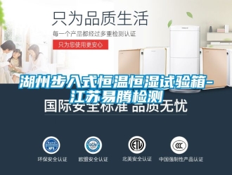 知识百科湖州步入式恒温恒湿试验箱-江苏易腾检测