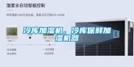 冷库加湿机，冷库保鲜加湿机器