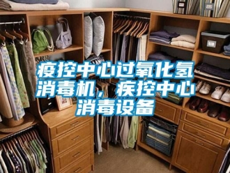 知识百科疫控中心过氧化氢消毒机，疾控中心消毒设备