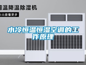 知识百科水冷恒温恒湿空调的工作原理