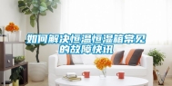 如何解决恒温恒湿箱常见的故障快讯
