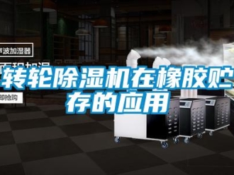 知识百科转轮除湿机在橡胶贮存的应用