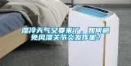 湿冷天气又要来了，如何避免风湿关节炎发作呢？