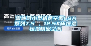 雷迪司小型机房空调LSA系列7.5 、12.5KW恒温恒湿精密空调