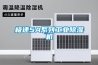极速5A系列工业除湿机