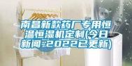 南昌新款药厂专用恒温恒湿机定制(今日新闻-2022已更新)