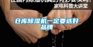 仓库除湿机一定要选好品牌
