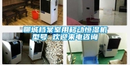 聊城档案室用移动恒湿机型号 欢迎来电咨询