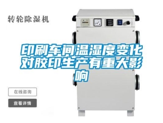 知识百科印刷车间温湿度变化对胶印生产有重大影响