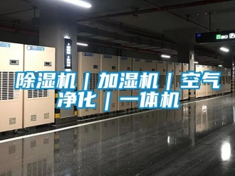 企业新闻除湿机｜加湿机｜空气净化｜一体机