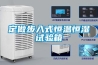 定做步入式恒温恒湿试验箱