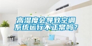 高湿度会导致空调系统运行不正常吗？