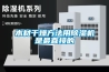 木材干燥方法用除湿机是最直接的