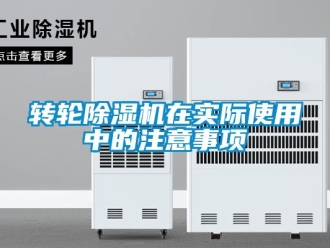 知识百科转轮除湿机在实际使用中的注意事项