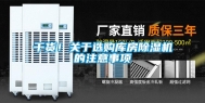 干货！关于选购库房除湿机的注意事项