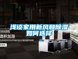 企业新闻浅谈家用新风和除湿如何选择