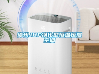 知识百科漳州JHF净化型恒温恒湿空调