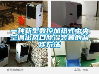 行业新闻一种新型数控加热式中央空调出风口除湿装置的制作方法