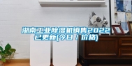 湖南工业除湿机销售2022已更新(今日／价格)