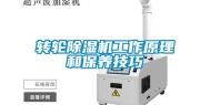 转轮除湿机工作原理和保养技巧