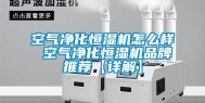 空气净化恒湿机怎么样 空气净化恒湿机品牌推荐【详解】