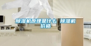 除湿机原理是什么 除湿机价格