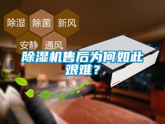 企业新闻除湿机售后为何如此艰难？