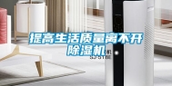提高生活质量离不开除湿机