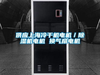 行业新闻供应上海冷干机电机／除湿机电机 换气扇电机