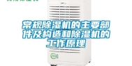 常规除湿机的主要部件及构造和除湿机的工作原理