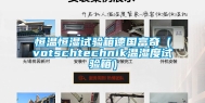恒温恒湿试验箱德国富奇（votschtechnik温湿度试验箱）