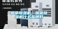 烟草除湿机—烟草除湿机什么品牌好