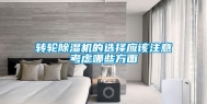 转轮除湿机的选择应该注意考虑哪些方面