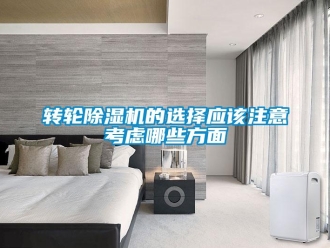 知识百科转轮除湿机的选择应该注意考虑哪些方面