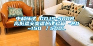中科环试 GDJS-500B 高低温交变湿热试验箱 -20~150℃／500L