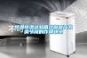 恒温恒湿试验箱冷凝器压力调节阀的作用快讯