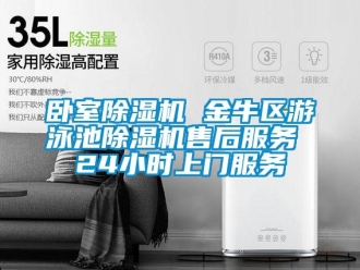 行业新闻卧室除湿机 金牛区游泳池除湿机售后服务 24小时上门服务