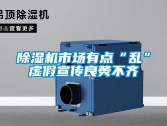 企业新闻除湿机市场有点“乱”虚假宣传良莠不齐