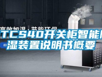 企业新闻STCS40开关柜智能除湿装置说明书概要