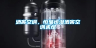 酒窖空调，恒温恒湿酒窖空调机组