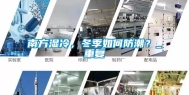 南方湿冷，冬季如何防潮？_重复