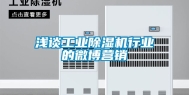 浅谈工业除湿机行业的微博营销