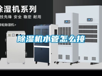 行业新闻除湿机水管怎么接