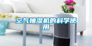 空气抽湿机的科学使用