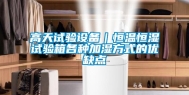 高天试验设备｜恒温恒湿试验箱各种加湿方式的优缺点