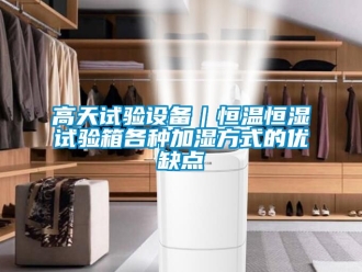 知识百科高天试验设备｜恒温恒湿试验箱各种加湿方式的优缺点