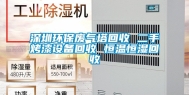 深圳环保废气塔回收 二手烤漆设备回收 恒温恒湿回收