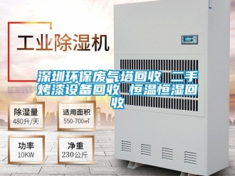 知识百科深圳环保废气塔回收 二手烤漆设备回收 恒温恒湿回收